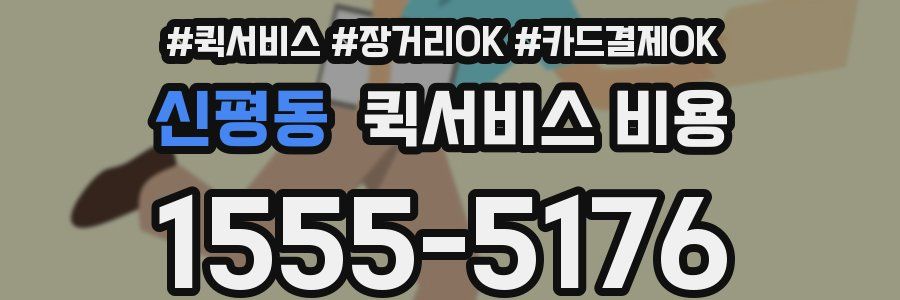 신평동 퀵서비스 비용