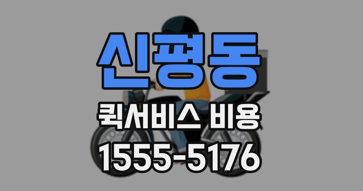 신평동 퀵서비스 비용