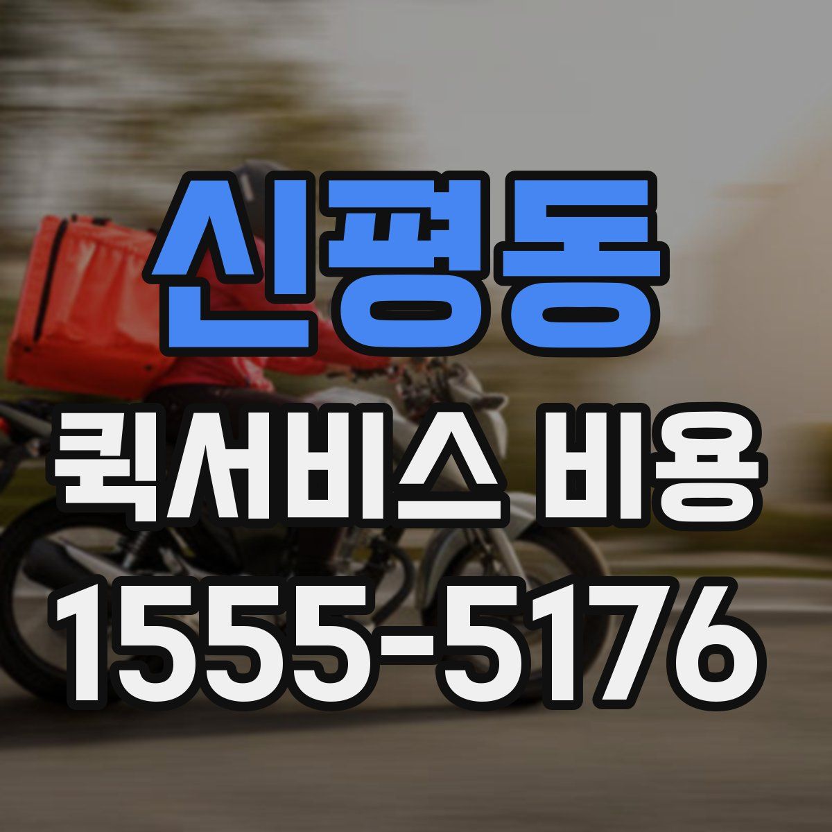 신평동 퀵서비스 비용