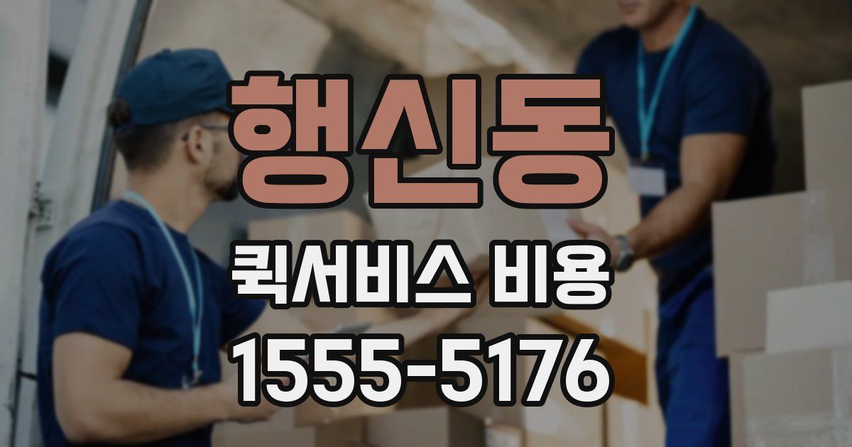 행신동 퀵서비스 비용