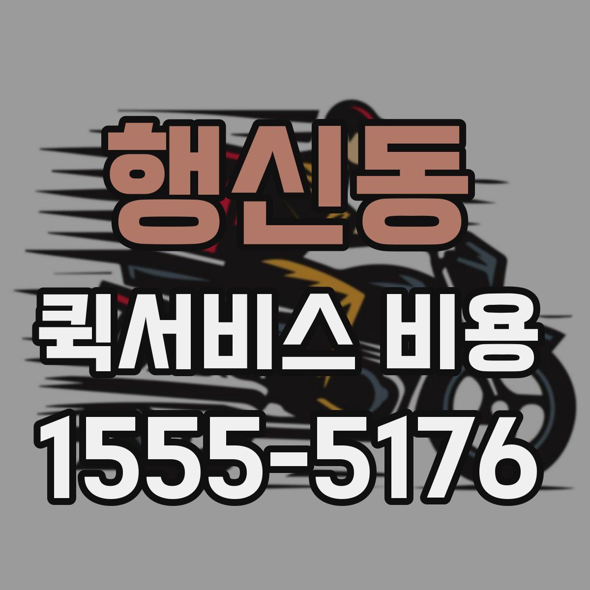 행신동 퀵서비스 비용