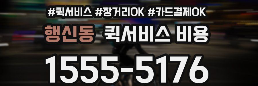 행신동 퀵서비스 비용