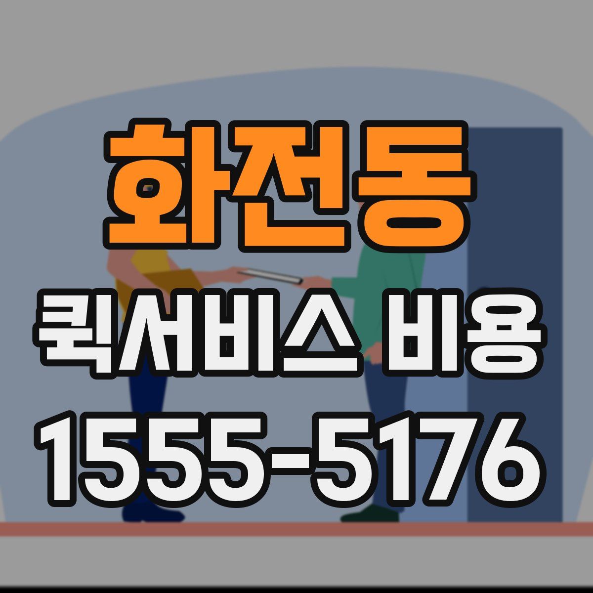 화전동 퀵서비스 비용