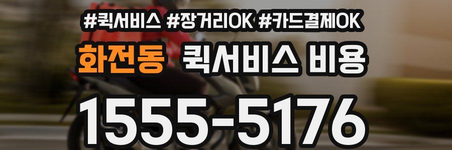 화전동 퀵서비스 비용