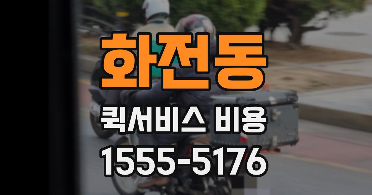 화전동 퀵서비스 비용