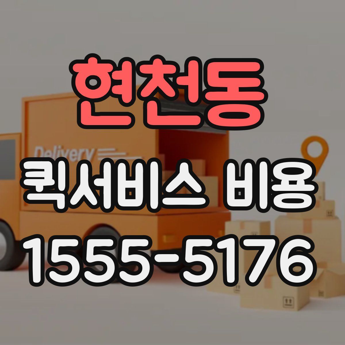 현천동 퀵서비스 비용