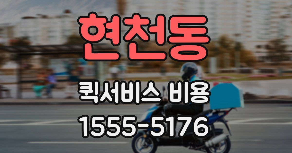 현천동 퀵서비스 비용