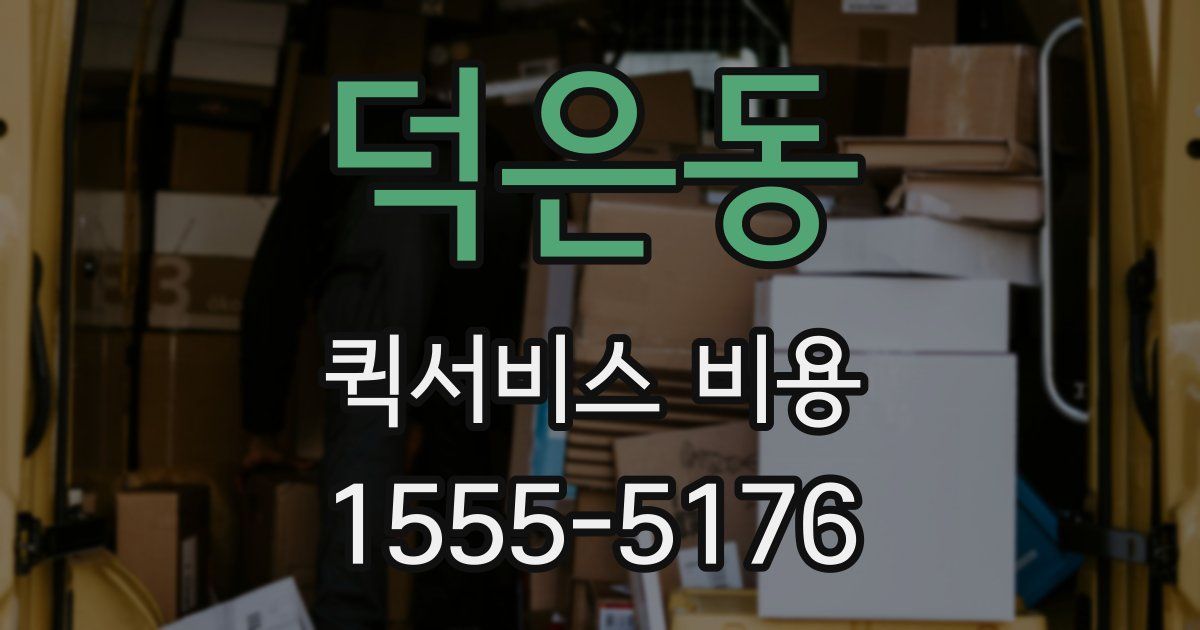덕은동 퀵서비스 비용