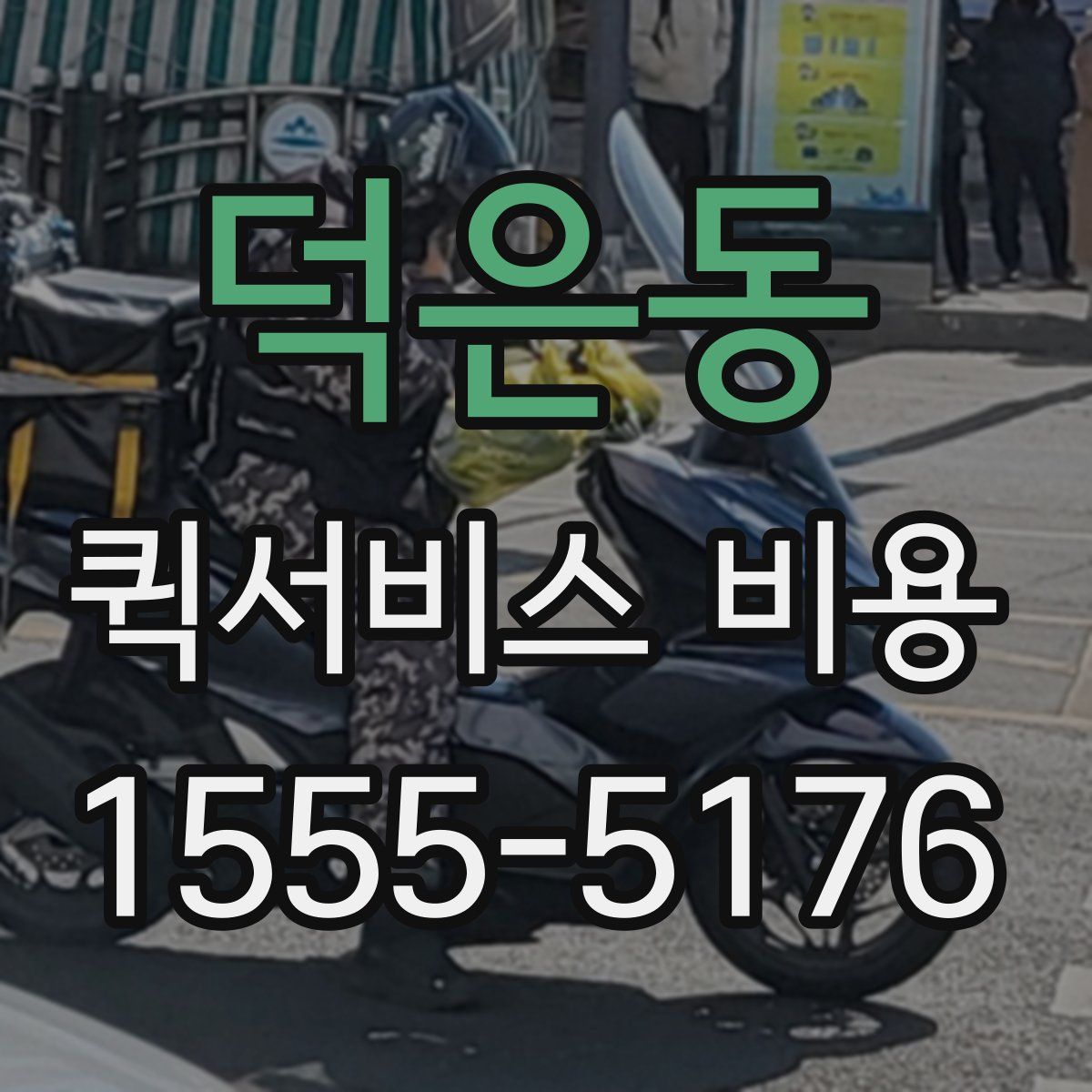 덕은동 퀵서비스 비용