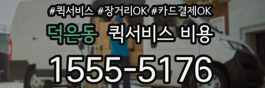 덕은동 퀵서비스 비용