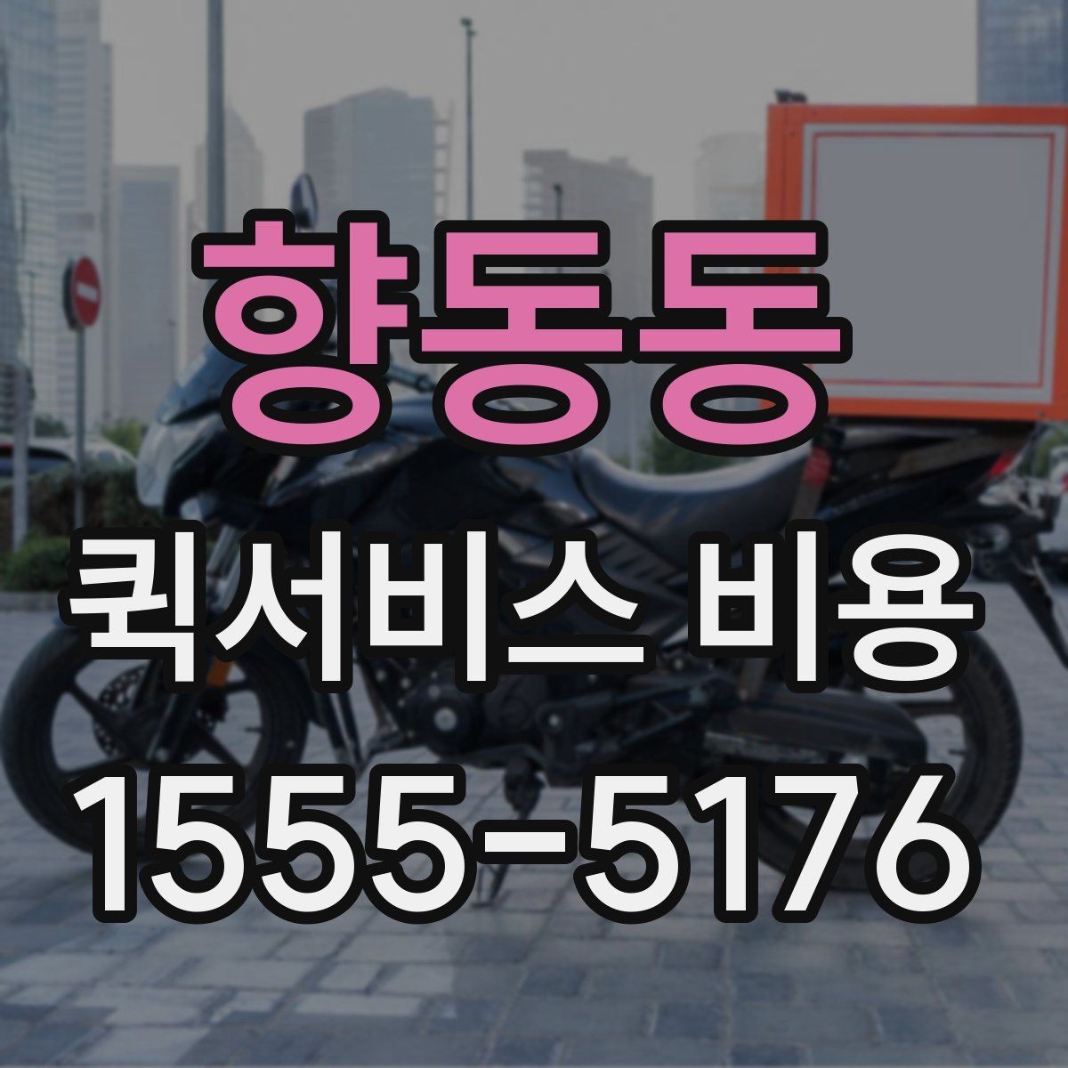향동동 퀵서비스 비용 선택 전에 따져볼 우선순위
