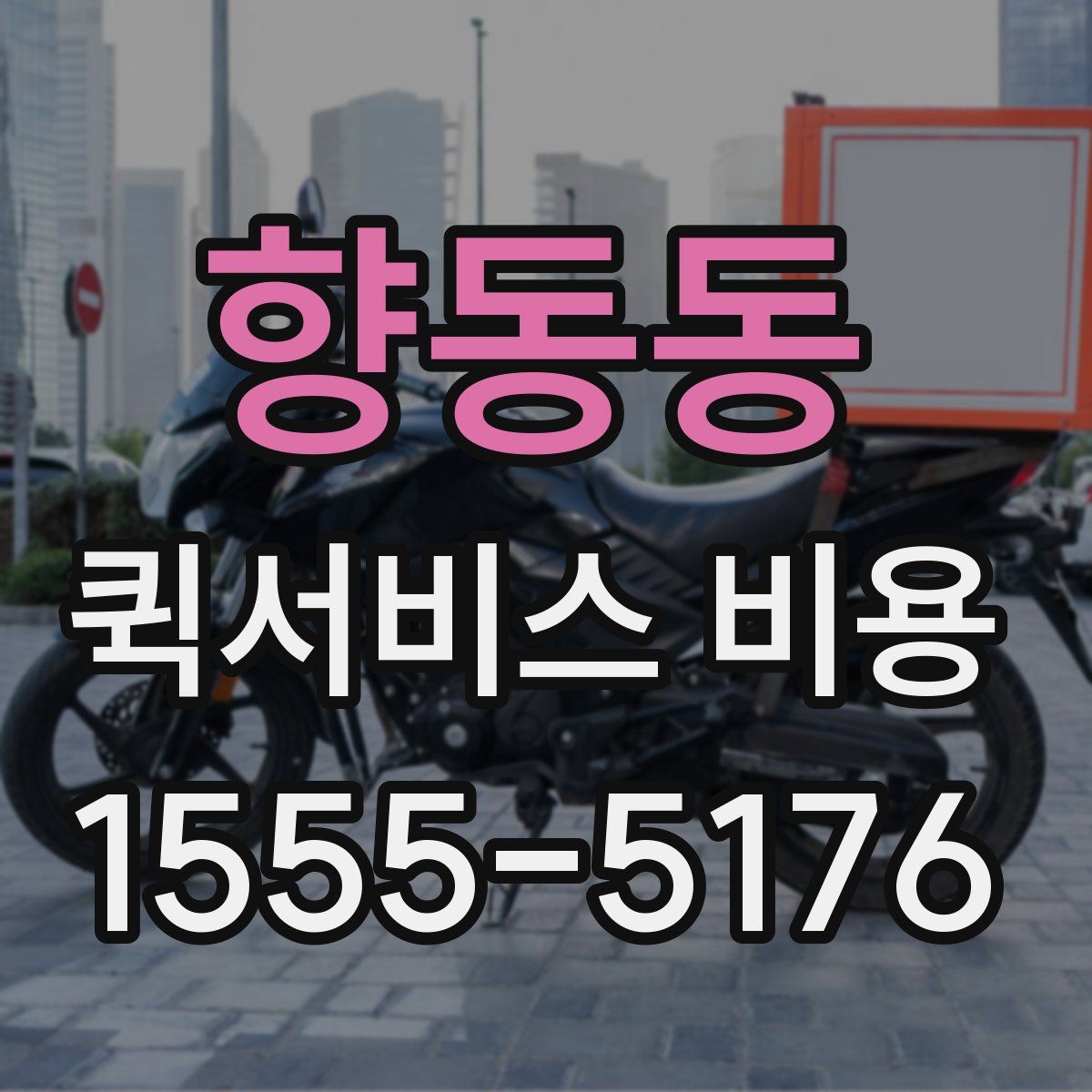 향동동 퀵서비스 비용