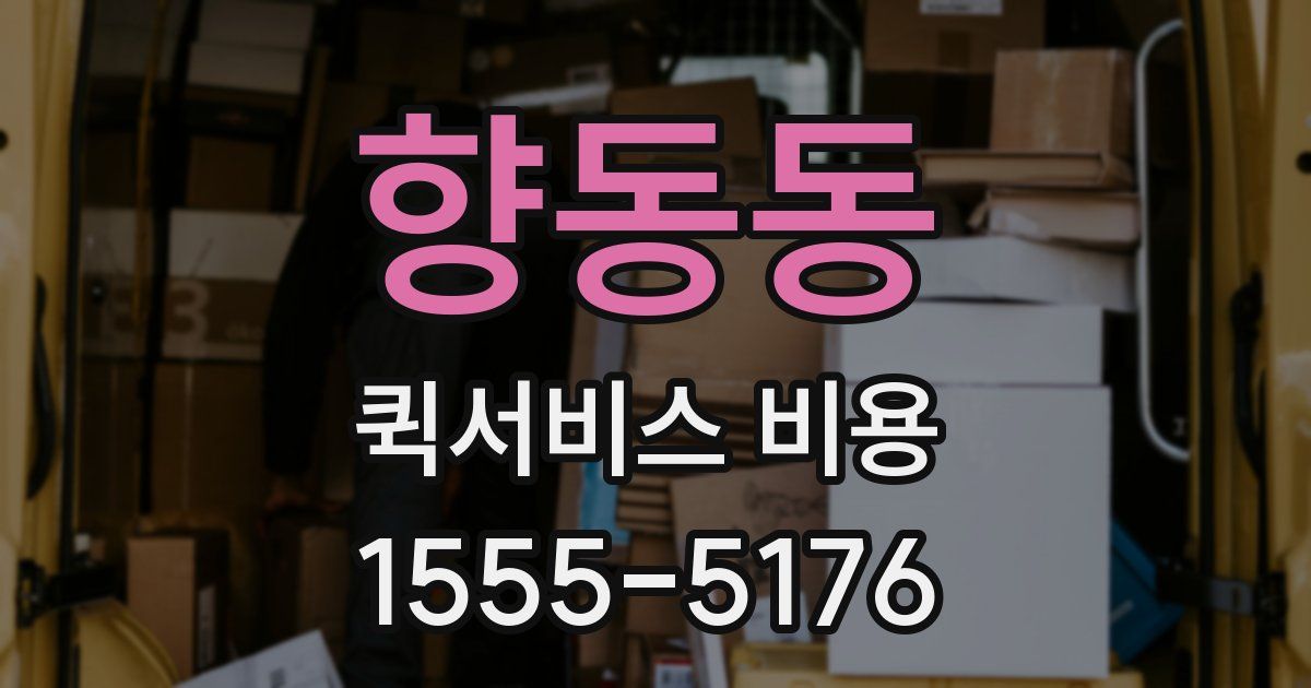 향동동 퀵서비스 비용