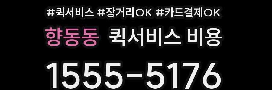 향동동 퀵서비스 비용