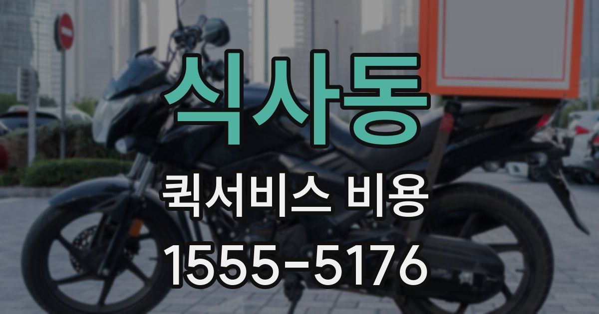 식사동 퀵서비스 비용