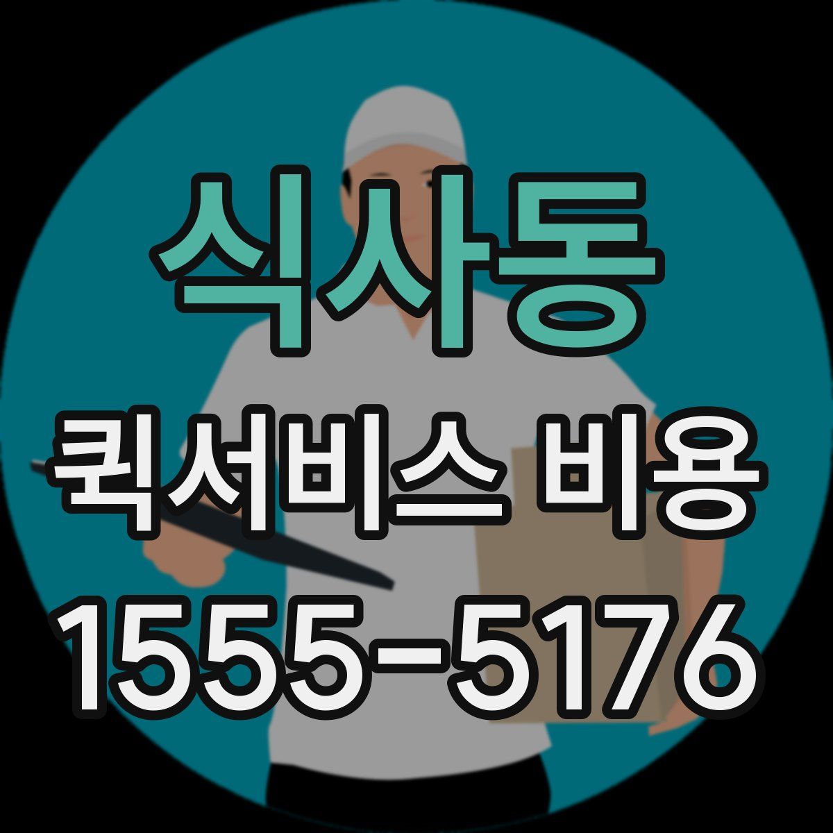 식사동 퀵서비스 비용