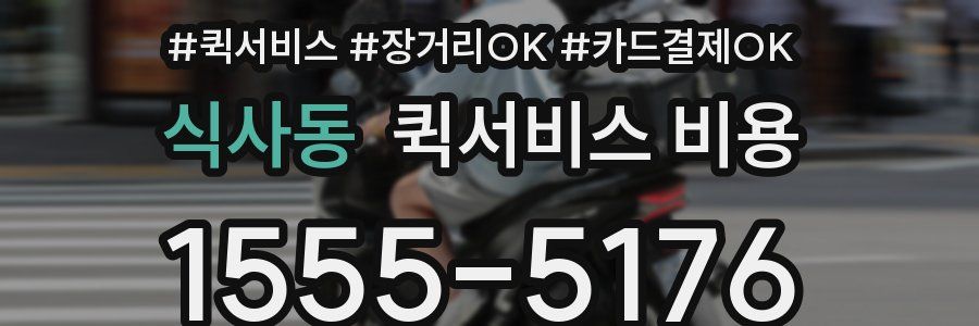 식사동 퀵서비스 비용