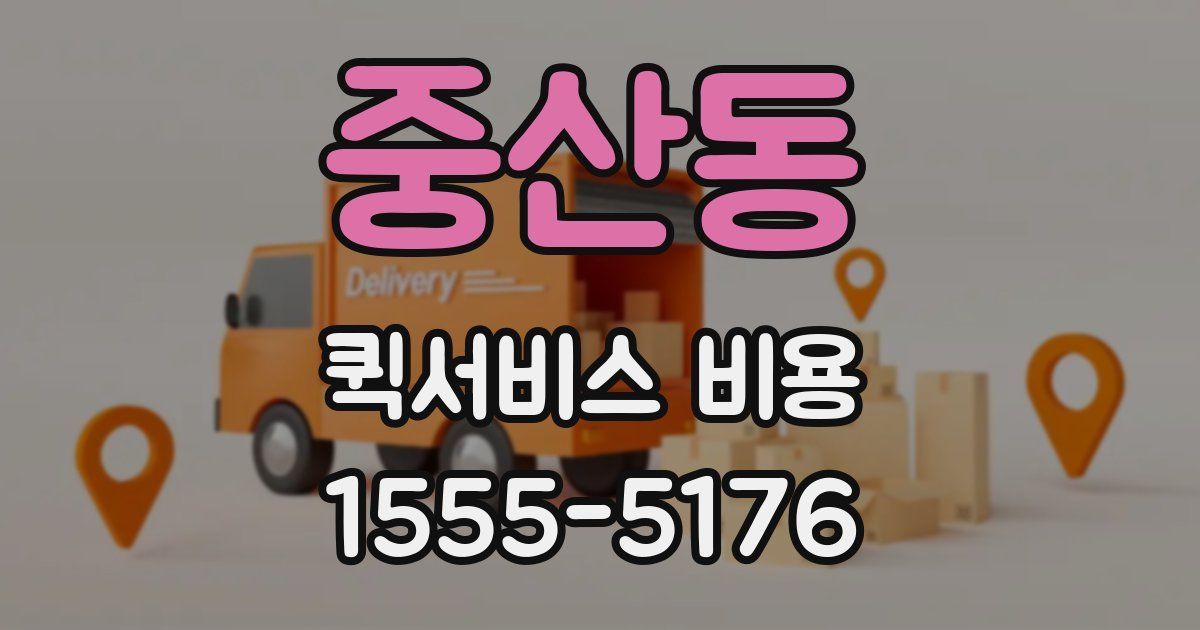 중산동 퀵서비스 비용