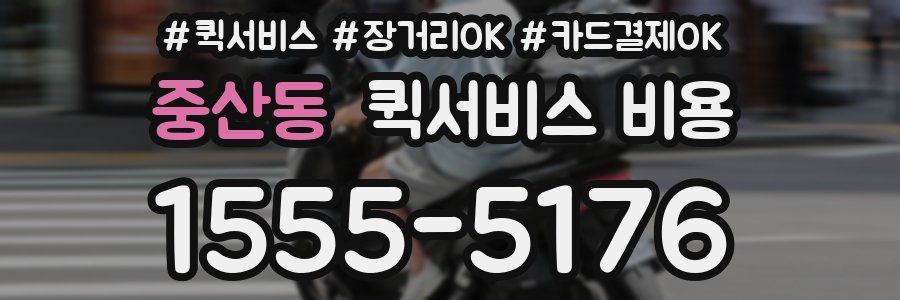 중산동 퀵서비스 비용