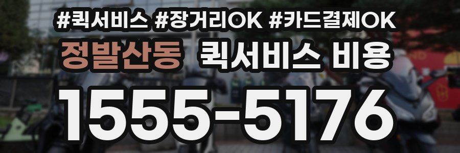 정발산동 퀵서비스 비용