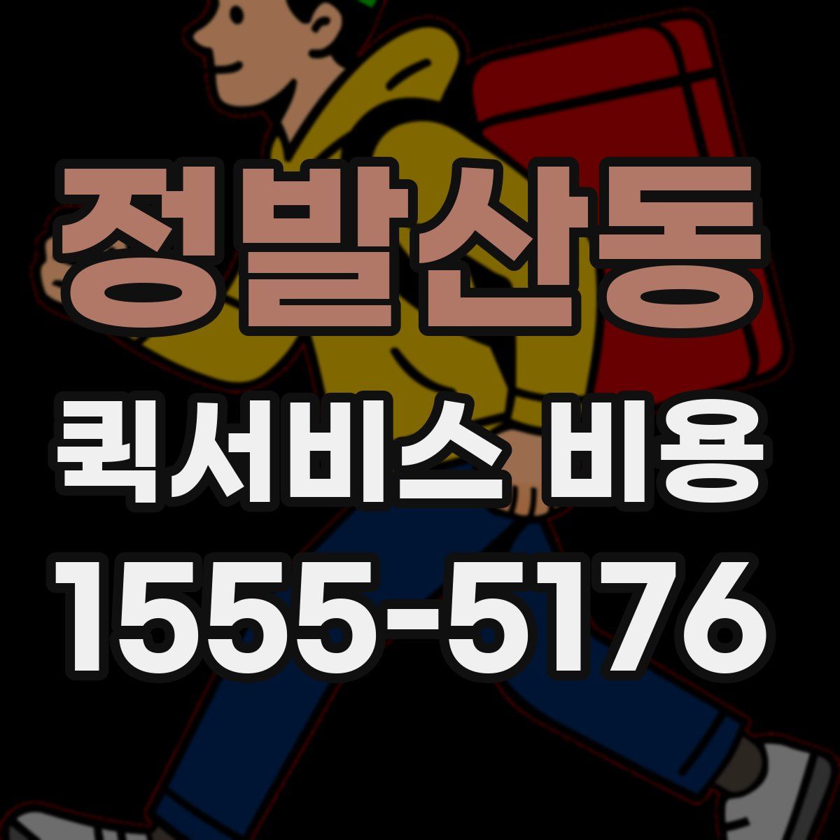 정발산동 퀵서비스 비용
