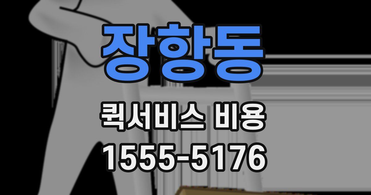 장항동 퀵서비스 비용