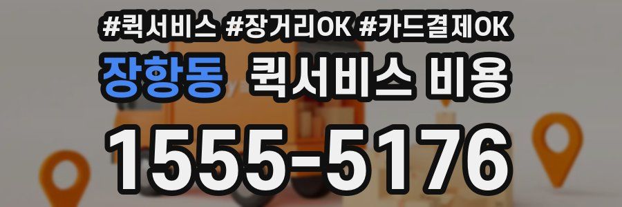 장항동 퀵서비스 비용