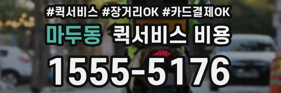 마두동 퀵서비스 비용