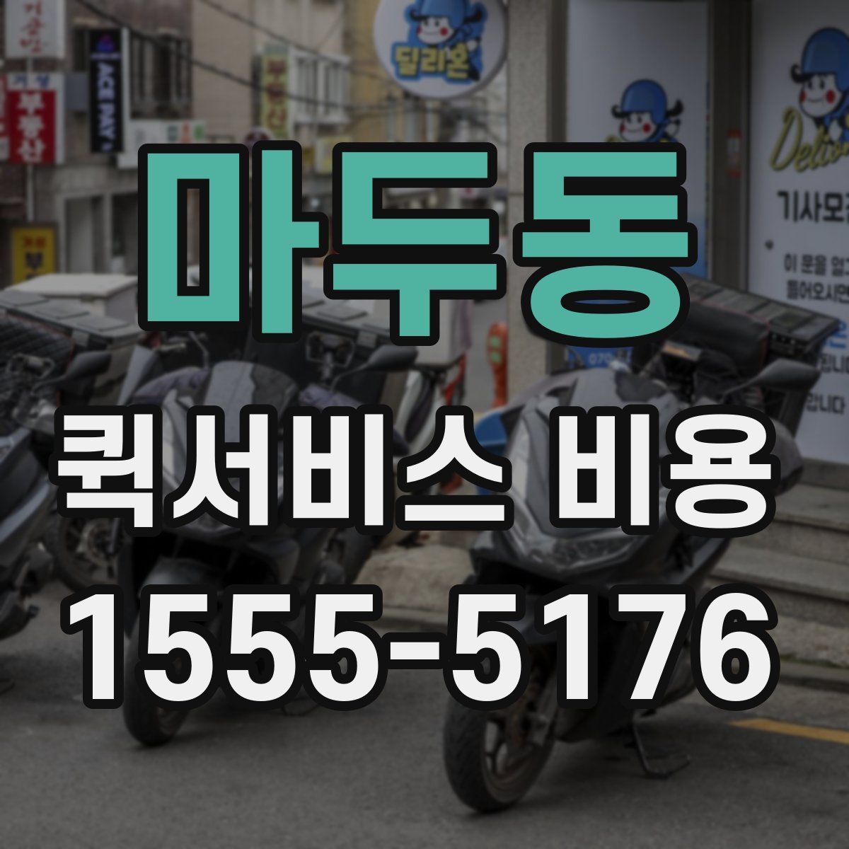 마두동 퀵서비스 비용