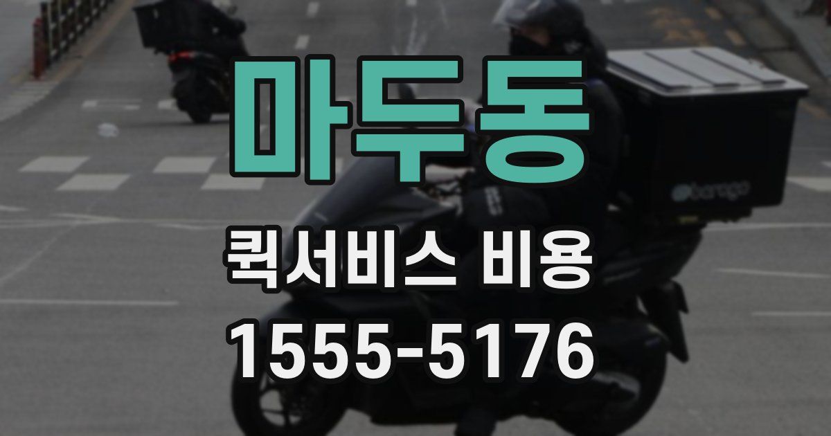 마두동 퀵서비스 비용