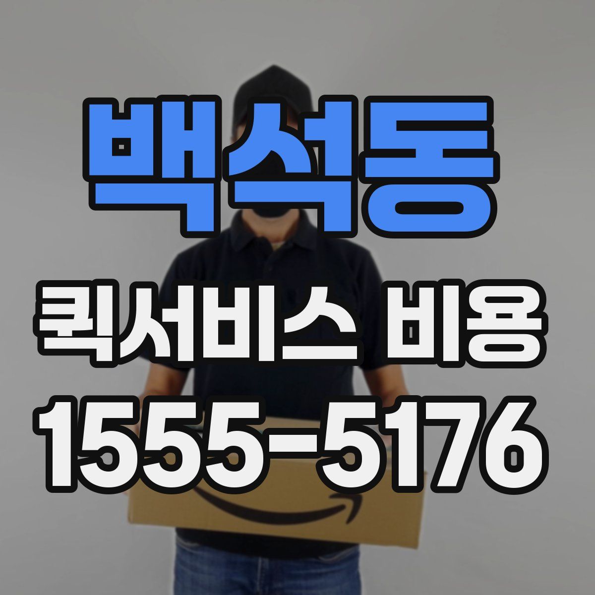 백석동 퀵서비스 비용
