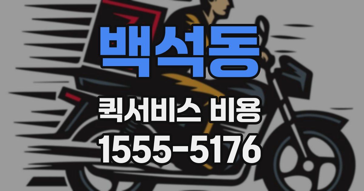 백석동 퀵서비스 비용