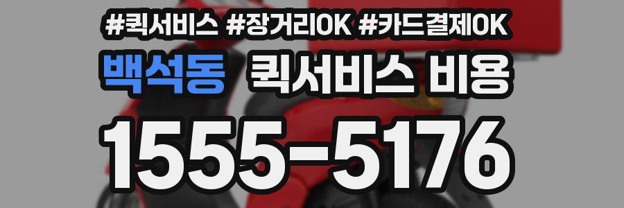 백석동 퀵서비스 비용