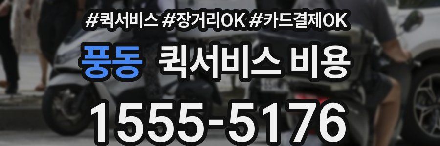 풍동 퀵서비스 비용