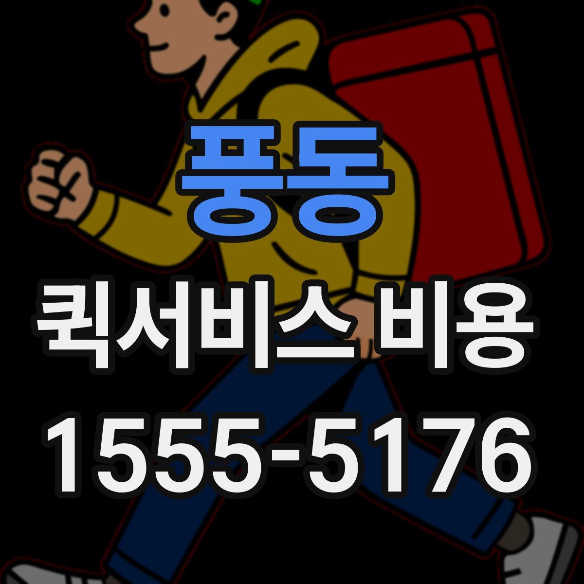 풍동 퀵서비스 비용