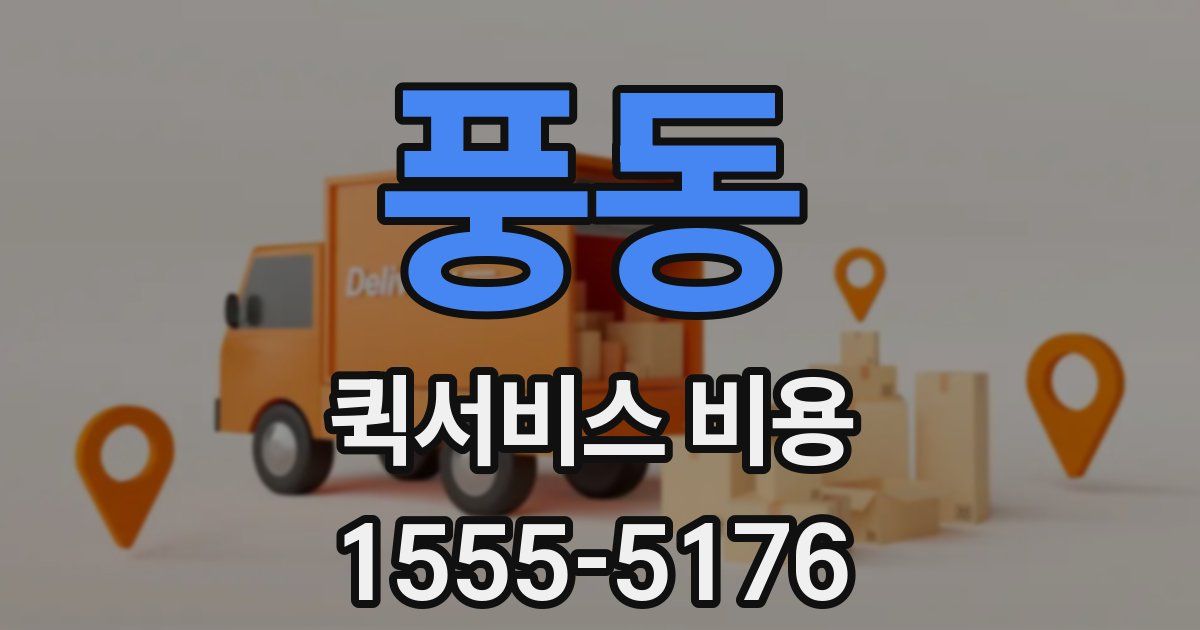 풍동 퀵서비스 비용