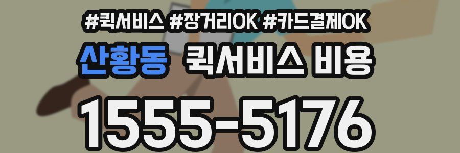 산황동 퀵서비스 비용