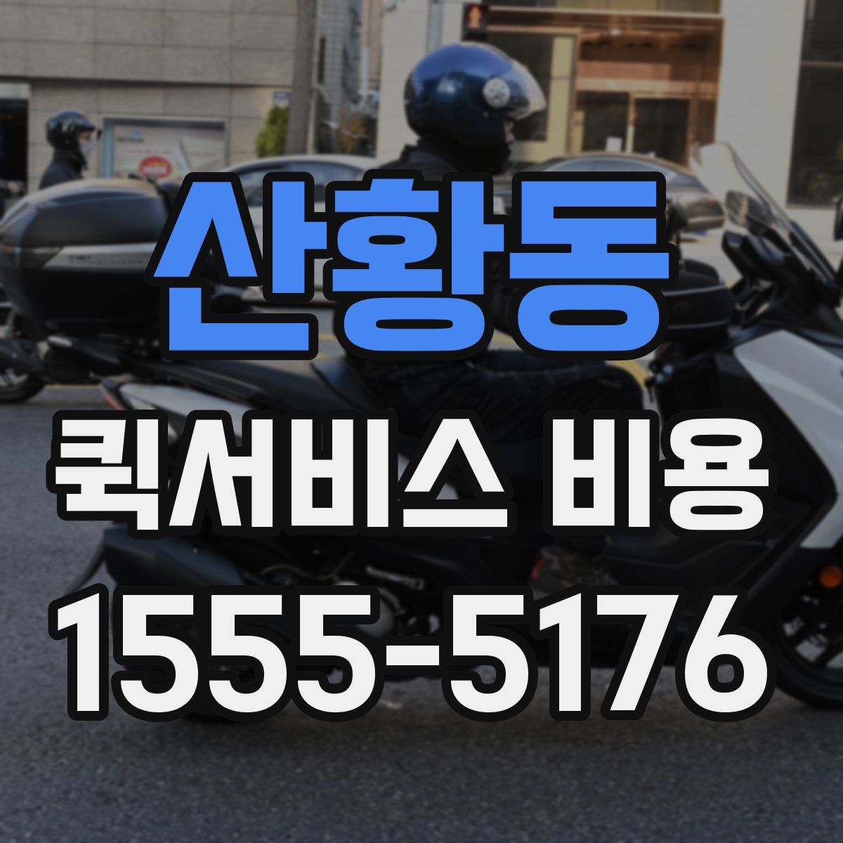 산황동 퀵서비스 비용