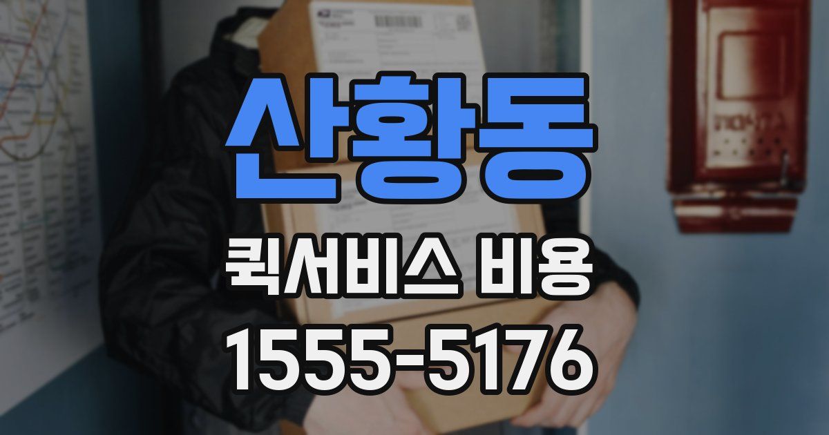 산황동 퀵서비스 비용