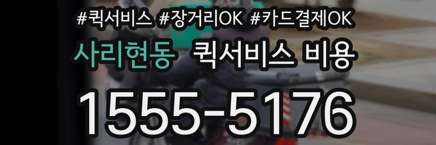 사리현동 퀵서비스 비용