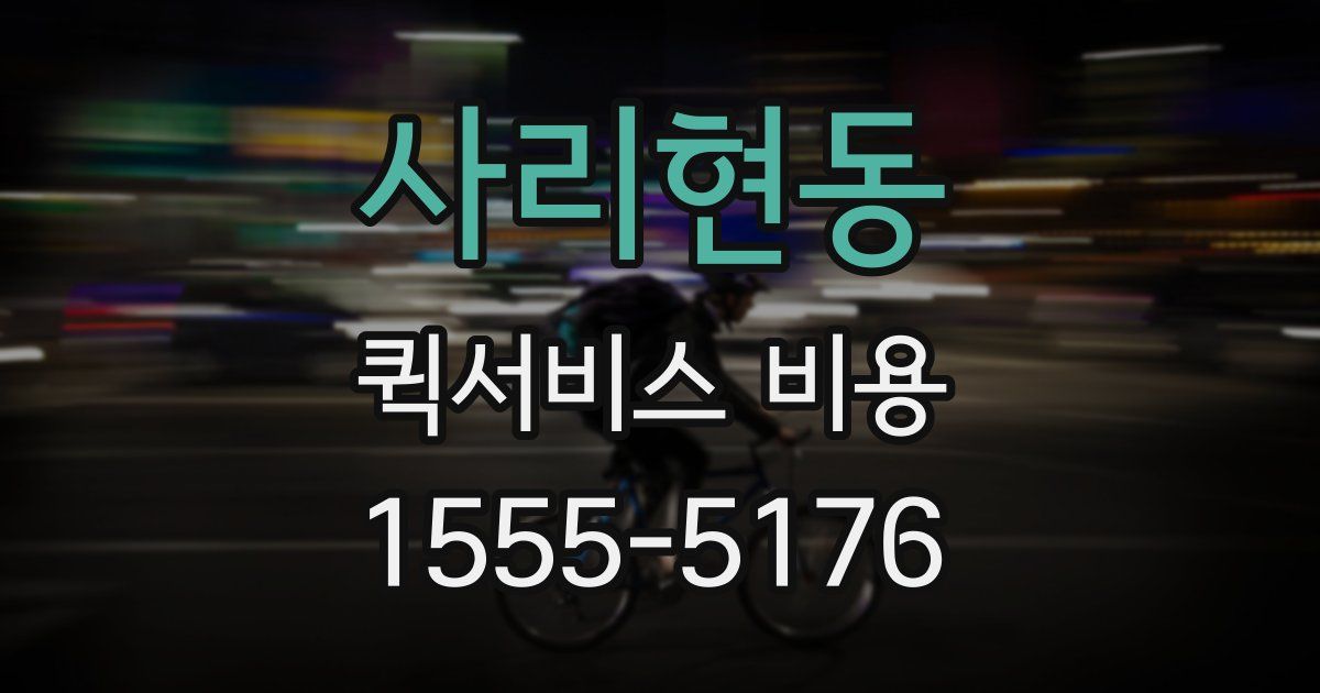 사리현동 퀵서비스 비용