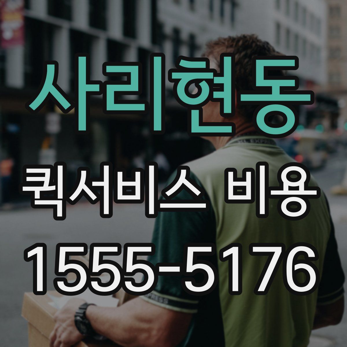 사리현동 퀵서비스 비용