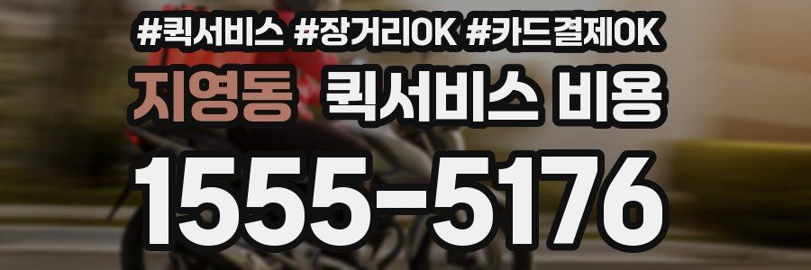 지영동 퀵서비스 비용