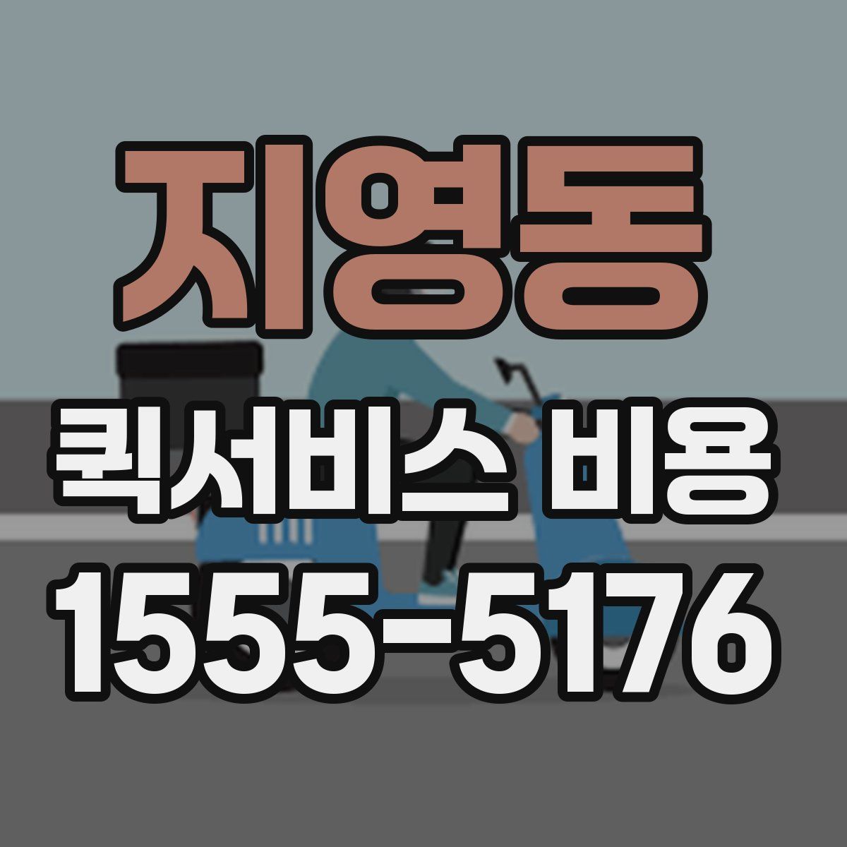 지영동 퀵서비스 비용
