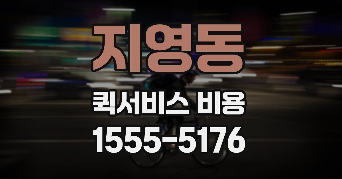 지영동 퀵서비스 비용