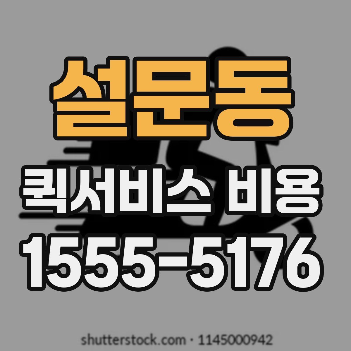 설문동 퀵서비스 비용 문의할 때 자주 묻는 질문
