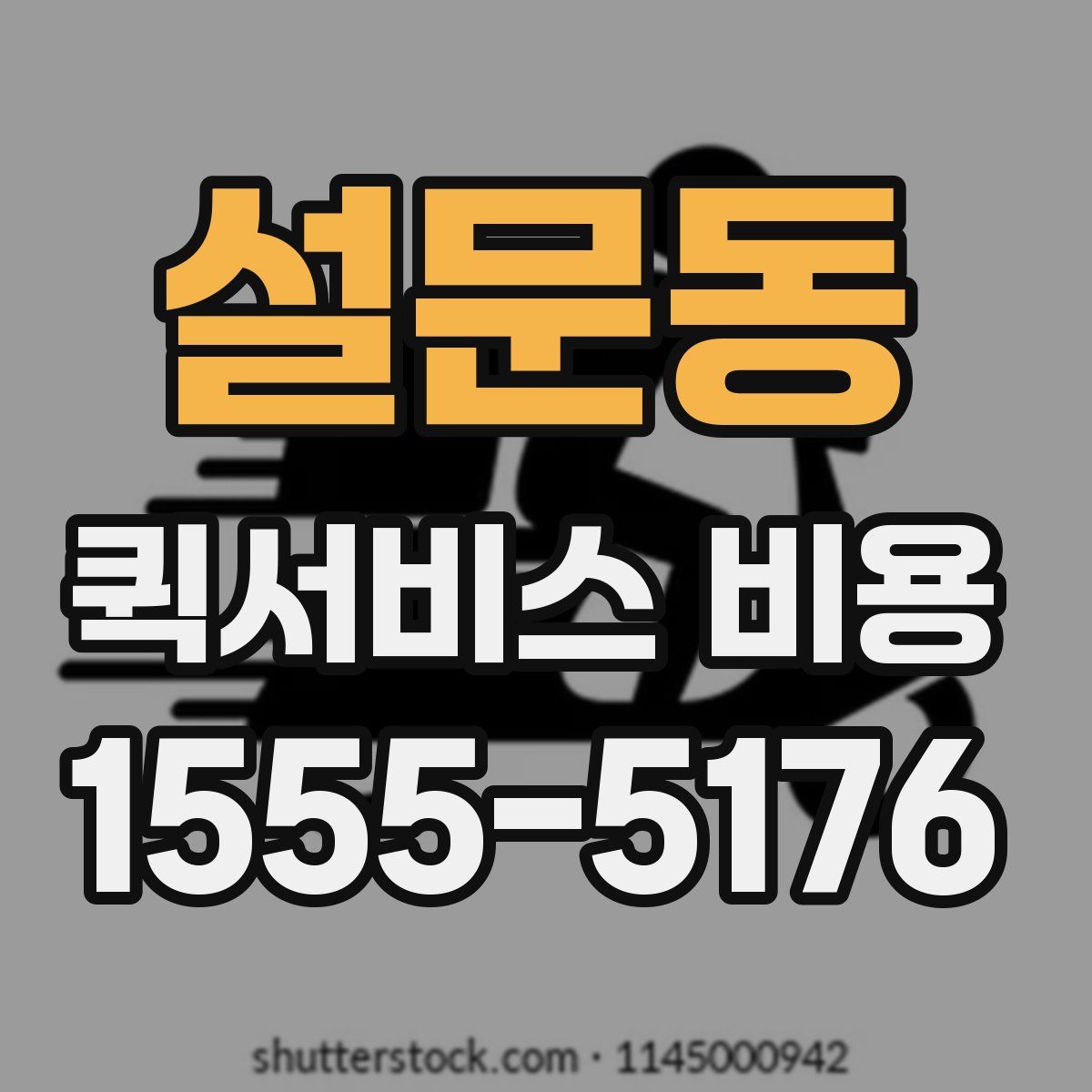 설문동 퀵서비스 비용