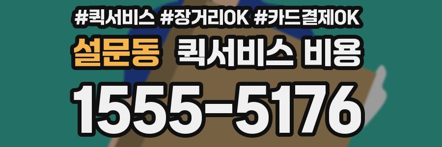 설문동 퀵서비스 비용