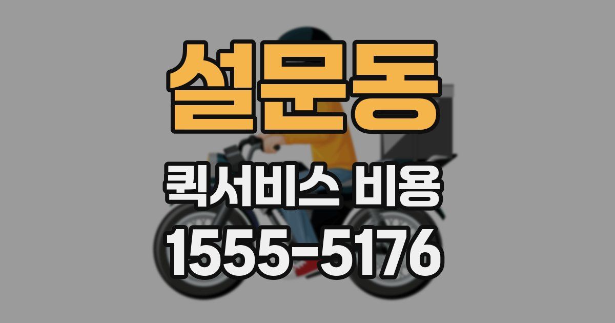 설문동 퀵서비스 비용