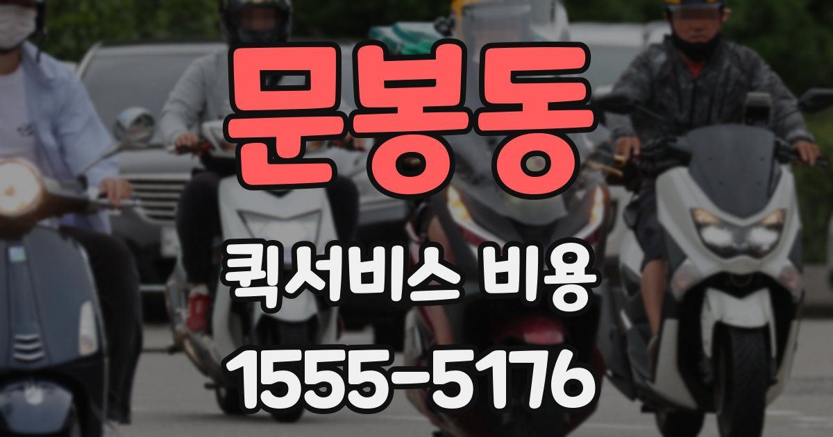 문봉동 퀵서비스 비용